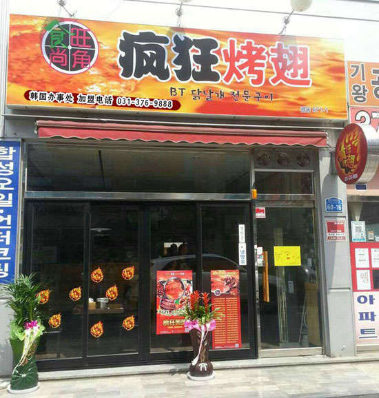 大石桥培训烧烤